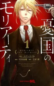 Moriarty the Patriot 1 (Jump Comics)