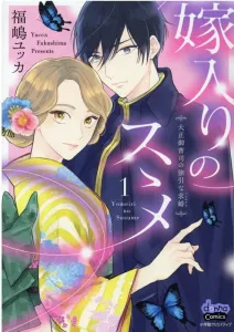 Advice on Marriage (1): The Forced Proposal of a Taisho Era Young Master (Donna Comics)