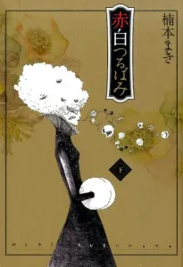 Red and White Tsurubami (Part 2) (Collector's Edition Comics)