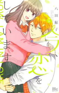 I'm in Love Now. 5 (Margaret Comics)