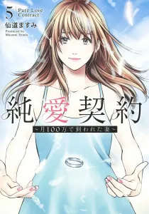 Pure Love Contract 5: The Wife Kept for 1 Million Yen a Month (Young Jump Comics)