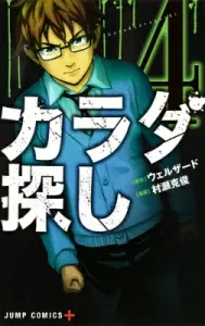 KARADA SAGASHI 4 (Jump Comics PLUS)