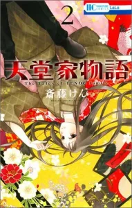 Heaven's Family Story (2) (Hana to Yume Comics LaLa)