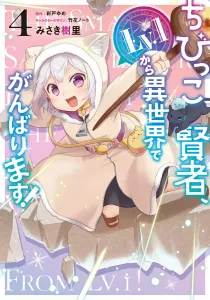 Little Sage: Starting from Lv.1 in Another World! 4 (Dengeki Comics NEXT)