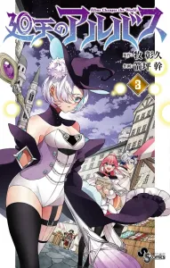 Albus of the Reincarnation (3) (Shonen Sunday Comics)