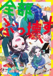 Zenbu Bucchawasu 4 (Jump Comics)