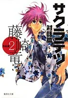 Sakura Tetsu Dialogue Collection: Fujisaki Ryu Works 2 (Shueisha Bunko Comic Edition)