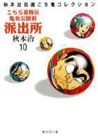 Kochikame: Kameari Park Precinct Police Station (10) (Shueisha Bunko * Akimoto Osamu's Selected Kochikame Collection)