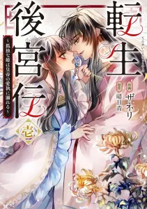Reincarnation Harem Chronicle ~The Lonely Princess Drowns in the Emperor's Obsessive Love~ Vol. 1 (Flows Comic)