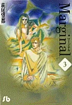 Marginal (3) (Comic Library (Women's))