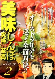 Oishinbo in Australia (2) Ultimate vs Supreme (My First Big Special)