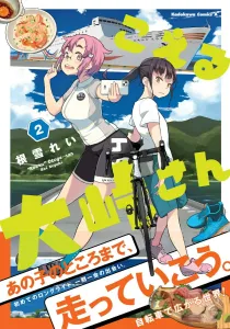 Koeru Ootouge-san 2 (Kadokawa Comics Ace)