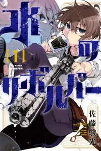 Water Revolver (1) (Kodansha Comics Monthly Magazine)