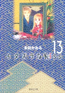 Itazura na Kiss 13 (Shueisha Bunko Comic Edition)