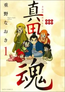 Sanada Soul 1 (Jets Comics)