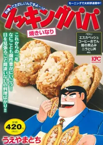 Cooking Papa: Yaki Inari (Kodansha Platinum Comics)