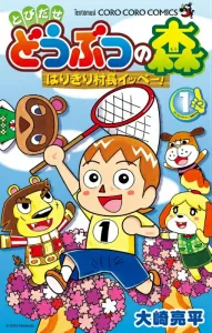 Animal Crossing: New Leaf - The Energetic Mayor, Ippei! 1 (CoroCoro Comics)
