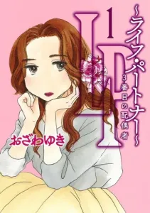LP ~Life Partner~ Third Spouse 1 (Office You Comics)
