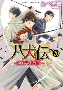 Hakkenden: Toho Hakken Ibun Vol. 20 (Asuka Comics CL-DX)