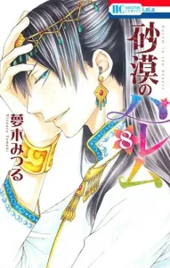 Desert Harem 8 (Hana to Yume Comics)