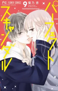 Perfect Scandal (9) (Flower Comics)