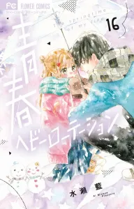 Youth Heavy Rotation (16) (Flower Comics)