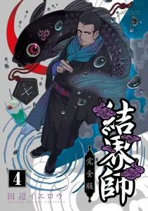 Kekkaishi Complete Edition (4) (Shonen Sunday Comics)