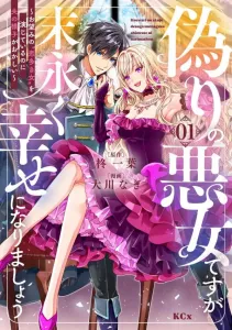 I'm a Fake Villainess, but Let's Be Happy Forever ~Even Though I'm Playing the "Woman with Many Loves" as Requested, My Husband Is Acting Strange~ (1) (KCx)