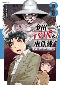 Kindaichi Papa's Case Files (3) (Morning KC)