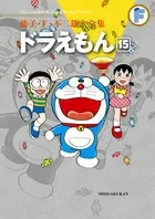 Fujiko F. Fujio Complete Works Doraemon (15) Fujiko F. Fujio Complete Works 3rd Series (Tentomushi Comics (Shonen))