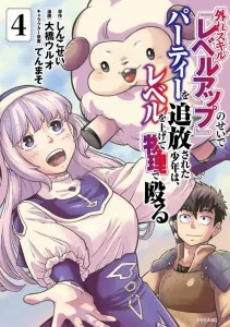 The Boy Kicked Out of the Party for His Useless Skill "Level Up" Beats Enemies with Physical Attacks by Leveling Up (4) (Sirius KC)