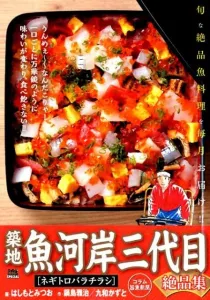 Tsukiji Uogashi Sandaime Zekkenshu Negitoro Barachirashi (My First Big SPECIAL)