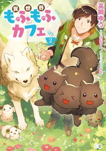 Isekai Mofu Mofu Cafe 2 (B's-LOG COMICS)