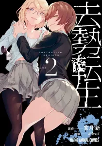 Castration Reincarnation 2 (Young Animal Comics)