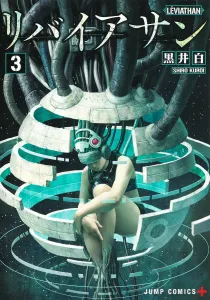 Leviathan 3 (Jump Comics)