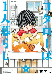 Kotaro Lives Alone 2 (Big Comics)