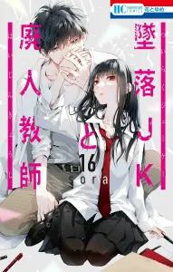 Fallen JK and the Burnout Teacher 16 (Hana to Yume Comics)