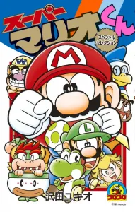 Super Mario-kun Special Selection (CoroCoro Comics)
