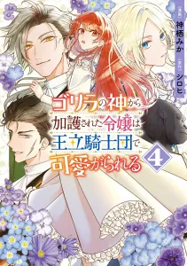 The Young Lady Blessed by the Gorilla God Is Doted on by the Royal Knights 4 (Flos Comic)