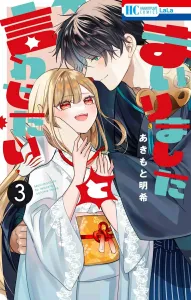 I Want to Make You Say "I'm Coming" 3 (Hana to Yume Comics)