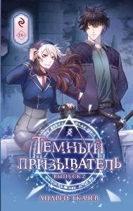 Tyomnyj prizyvatel. Vypusk 2 (Eksmo)