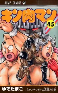 Kinnikuman 45 (Jump Comics)