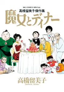 Takahashi Rumiko Masterpiece Collection: The Witch and Dinner (Big Comics)