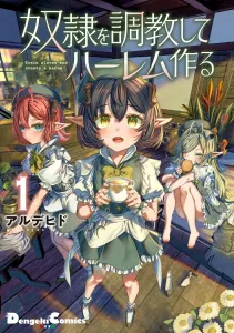 Training Slaves to Build a Harem (1) (Dengeki Comics EX)