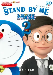 Anime Edition Movie Stand by Me Doraemon 2 (Tentomushi Comics (Shonen))