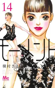 Moment: The Eternal Instant 14 (Margaret Comics)