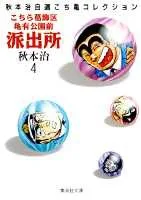 Kochikame: Kameari Park Precinct Police Station (4) (Shueisha Bunko * Akimoto Osamu's Selected Kochikame Collection)