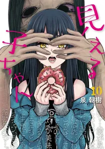 Mieruko-chan 10 (MFC)