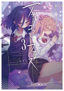 Apricot Fuzz 3 (Dengeki Comics NEXT)