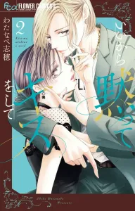 Just Shut Up and Kiss Me (2) (Flower Comics α)